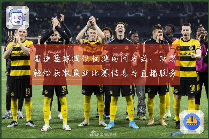 雷速篮球提供快捷访问方式，助您轻松获取最新比赛信息与直播服务