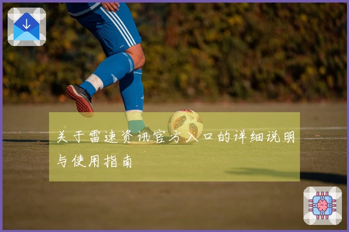 关于雷速资讯官方入口的详细说明与使用指南