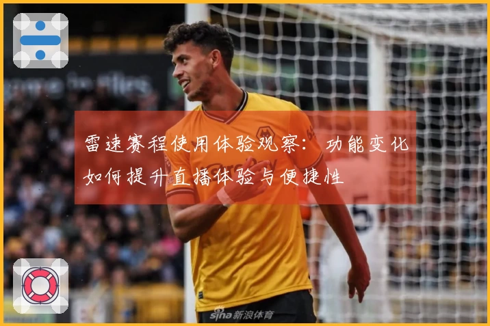 雷速赛程使用体验观察：功能变化如何提升直播体验与便捷性