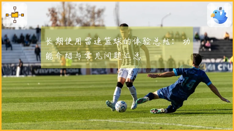 长期使用雷速篮球的体验总结：功能介绍与常见问题汇总
