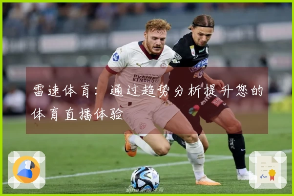 雷速体育：通过趋势分析提升您的体育直播体验