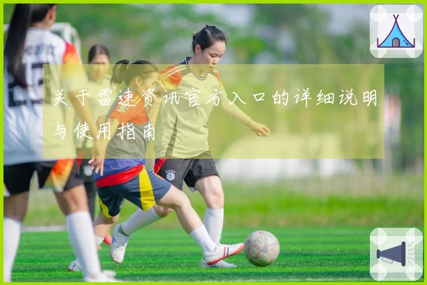 关于雷速资讯官方入口的详细说明与使用指南