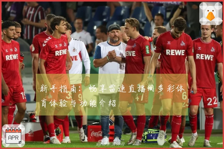 新手指南：畅享雷速直播间多彩体育体验与功能介绍