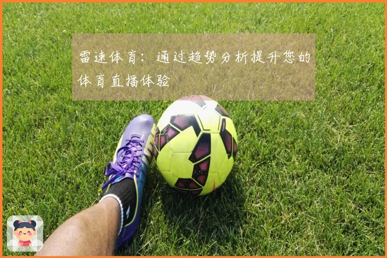 雷速体育：通过趋势分析提升您的体育直播体验