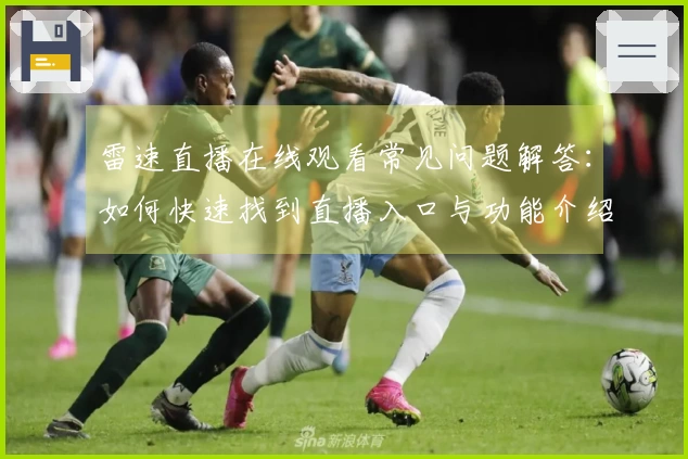 雷速直播在线观看常见问题解答：如何快速找到直播入口与功能介绍