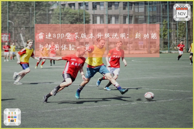 雷速app登录版本升级说明：新功能与使用体验一览