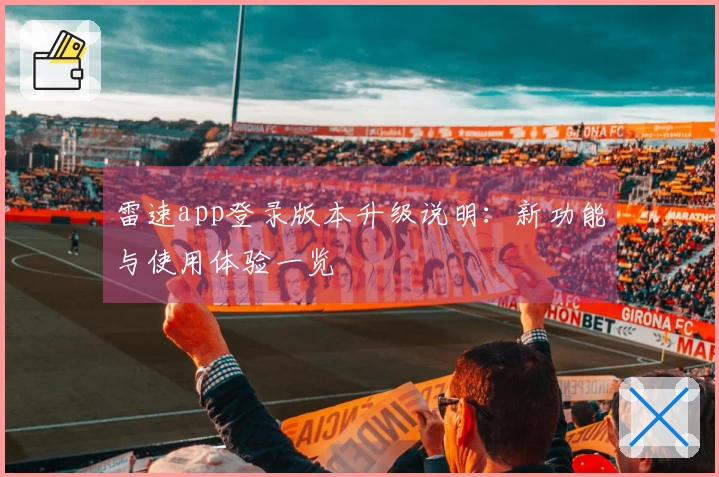 雷速app登录版本升级说明：新功能与使用体验一览