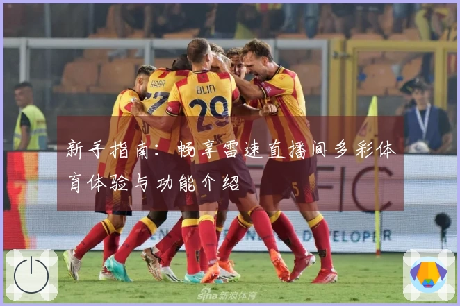 新手指南：畅享雷速直播间多彩体育体验与功能介绍