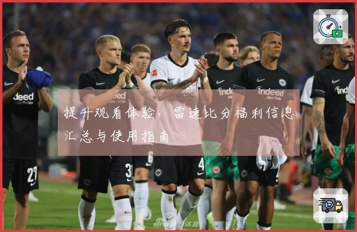 提升观看体验，雷速比分福利信息汇总与使用指南