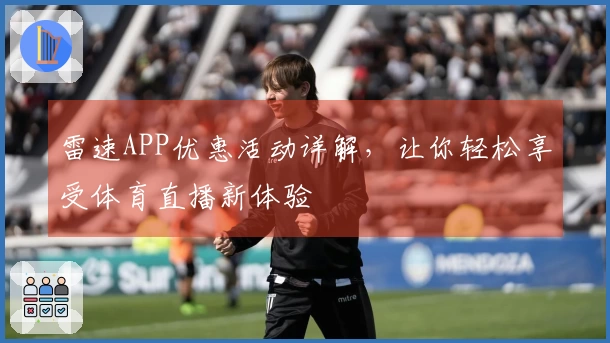 雷速APP优惠活动详解，让你轻松享受体育直播新体验
