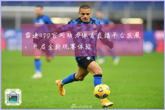 雷速app官网助力体育直播平台发展，开启全新观赛体验