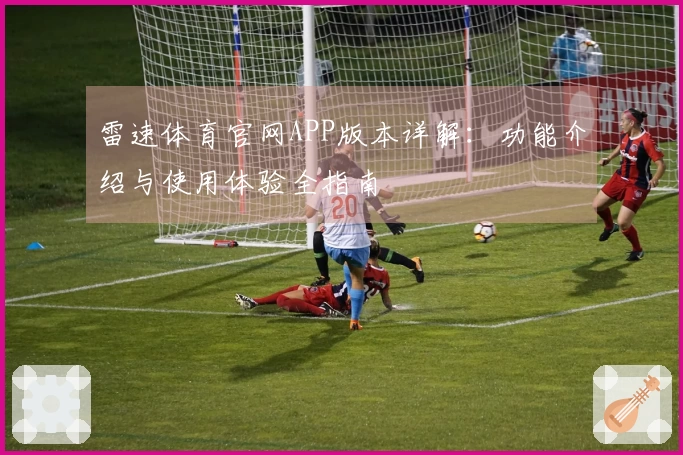 雷速体育官网APP版本详解：功能介绍与使用体验全指南