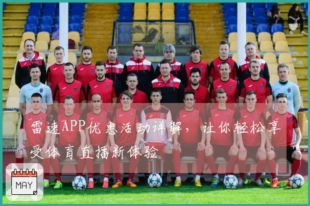 雷速APP优惠活动详解，让你轻松享受体育直播新体验