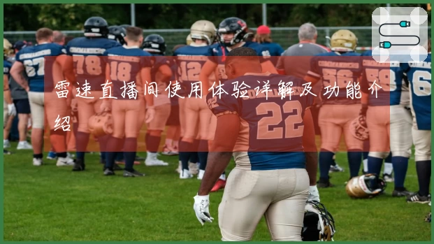 雷速直播间使用体验详解及功能介绍