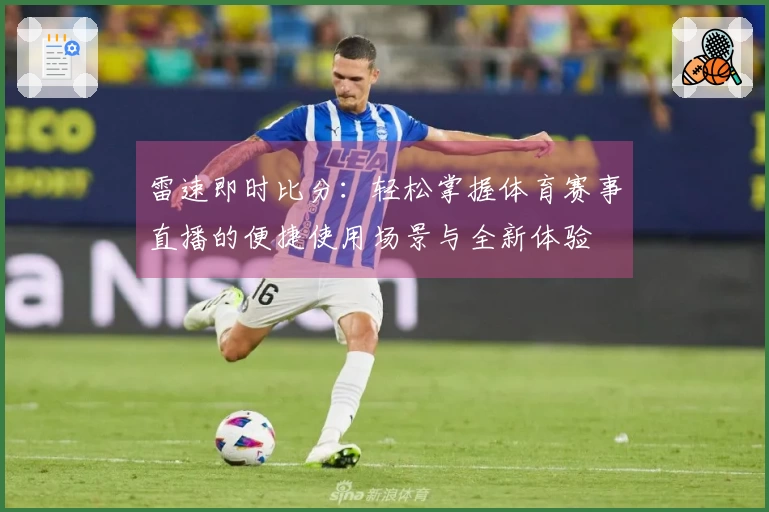 雷速即时比分：轻松掌握体育赛事直播的便捷使用场景与全新体验