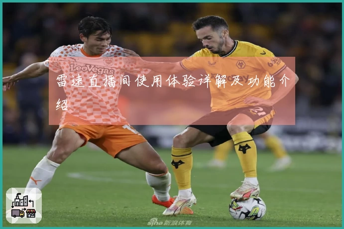 雷速直播间使用体验详解及功能介绍