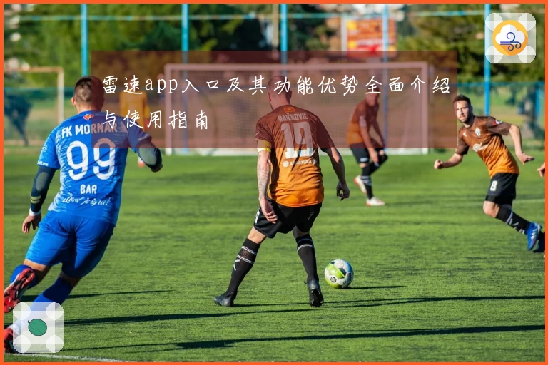 雷速app入口及其功能优势全面介绍与使用指南